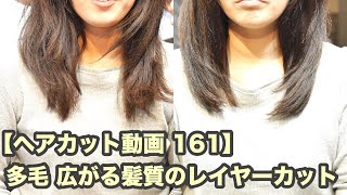 【161】多毛 広がる髪質のレイヤーカット「内側を減らさないで 昔ながらのボリュームダウン法」【ヘアカット動画と解説 161】