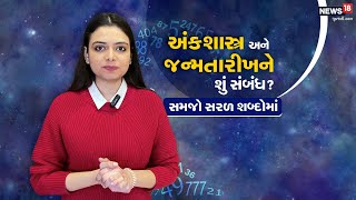 Numerology 4 | અંકશાસ્ત્ર અને જન્મતારીખ વચ્ચે શું સબંધ? | Numerology and Birthdate | Astrology