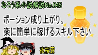 No.045「ポーション成り上がり。楽に簡単に稼げるスキル下さい」ＷＥＢ版　ゆっくり解説　ラノベ、なろう小説