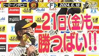 【6月18日 今日のヒーローインタビュー】「21日も勝つばい！！」阪神タイガース密着！応援番組「虎バン」ABCテレビ公式チャンネル