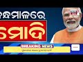 ଫୁଲବାଣୀରେ ମୋଦି pm modi reached at phulbani for election campaign pm modi odisha visit odia news