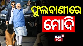 ଫୁଲବାଣୀରେ ମୋଦି | PM Modi Reached At Phulbani For Election Campaign | PM Modi Odisha Visit|Odia News