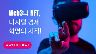 Web3와 NFT가 바꾸는 디지털 경제, 지금 알아야 할 미래!