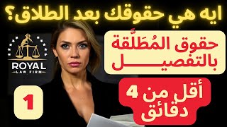 قبل ما تاخدوا قرار الطلاق، ايه حقوقكم والتزاماتكم؟ اعرفوا اللي ليكم واللي عليكم بالتفصيل في دقائق !