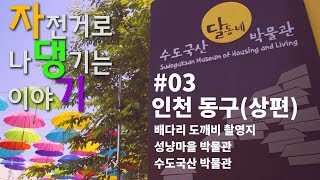 인천 동구 여행 |배다리,한미서점,헌책방거리,성냥마을박물관,수도국산박물관 |  [자댕기: EP3-1]