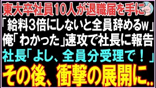 【感動する話】東大卒社員10人が退職届を手に「給料3倍にしないと全員辞めるw」俺「わかった」速攻で社長に報告。その後、衝撃的な展開に  【スカッと】【朗読】