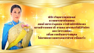 พิธีเจริญพระพุทธมนต์ถวายพระพรชัยมงคล สมเด็จพระเจ้าลูกเธอ เจ้าฟ้าพัชรกิติยาภาฯ