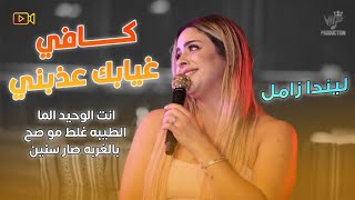 ليندا زامل - كافي غيابك عذبني - انت الوحيد الما - الطيبه غلط مو صح - بالغربه صار سنين || جديد 2025