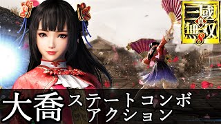 【真・三國無双8】大喬ステートコンボアクション動画『CV.嶋方淳子』dynasty warriors 9【真・三國無双8 Empires】