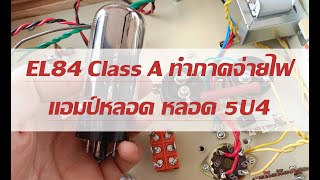 เริ่มแล้ว แอมป์หลอด EL84 ClassA ถาคจ่ายไฟใช้หลอด 5U4