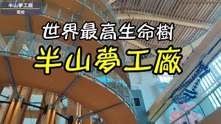 漫步【半山夢工廠】世界最高生命樹/全球最大觀光工廠