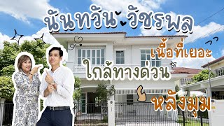 รีวิวบ้านเดี่ยว นันทวันวัชรพล หลังมุมเนื่อที่เยอะใกล้ทางด่วน