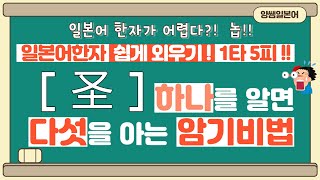 일본어한자 암기비법 Vol.1-30 / 일본어 한자 '하나'를 알면 '다섯'을 안다!! 1타 5피 '圣'