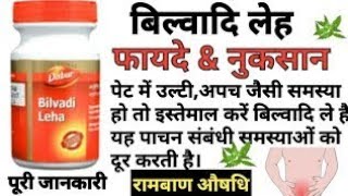 Dabur Bilvadi Lehya ke fayde ||   Baidyanath Bilwadi Churna Benefits, Review Hindi || Diarrhea, IBS