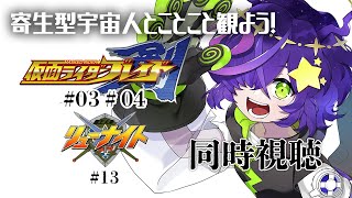 【同時視聴】仮面ライダー剣（ブレイド） 03話04話+覇王大系リューナイト13話　完全初見！【寄生型宇宙人Vtuberとことこ】 #仮面ライダー剣 #特撮同時視聴 #覇王大系リューナイト