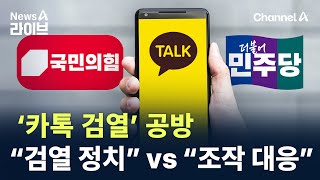 정치권 ‘카톡 검열’ 공방…“검열 정치” vs “조작 대응” / 채널A / 뉴스A 라이브