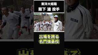 【阪神タイガース】2025年 ドラフト候補！ ＜東洋大姫路＞阪下漣 投手 本当に2年生か！？東洋大姫路に現れたスーパー右腕！秋季近畿大会で優勝！ #shorts #阪神タイガース #プロ野球