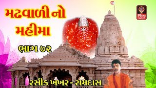 મઢવાળી નો મહિમા - ગુજરાતી ગરબા - Ashapura Maa Garba Songs Kutch - હેમંત ચૌહાણ