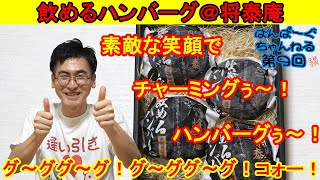 口の中に入れると同時に広がる芳醇な旨味！まさに商品名通り飲むことができる『飲めるハンバーグ』　～はんばーぐちゃんねる【第9回】～