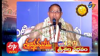 శ్రీశైల వైభవం (శ్రీ చాగంటి  ప్ర‌వ‌చ‌నం) | శుభమస్తు | 21 ఆగస్టు 2020    | ఈటీవీ తెలుగు