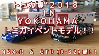 トミカ博‘‘２０１８横浜！！　トミカイベントモデル　ＮＳＸ-Ｒ　ＧＴＲ（Ｒ３２）編！！