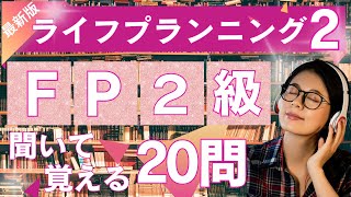 【最新版 FP2級合格への近道】聞いて覚えるFP２級試験対策ライフプランニング編②