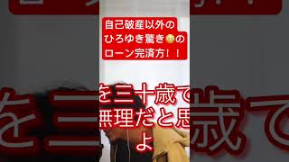 ローン完済する方法が驚き‼️過ぎた😳　#ひろゆき  #ひろゆき切り抜き  #借金  #ローン  チャンネル登録よろしくお願いします