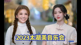 杨超越、朱迅带你看无锡，央视节目《2023太湖美音乐会》cut CCTV