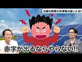 【知らなきゃ損 】太陽光投資で所得税が戻る そのカラクリとは vol.41