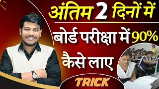 अंतिम 2 दिनों में 90% Score कैसे करें 🎯||Last 2days Study Plan ||Disha Online Classes||