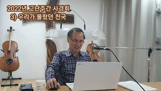 (22년 4월 13일) 고난주간 사경회 | 우리가 몰랐던 천국 | 좋은나무교회 | 김기열목사님