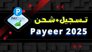 إنشاء حساب على بنك بايير مع التفعيل و الشحن من جميع الدول - Creat account payer and verification