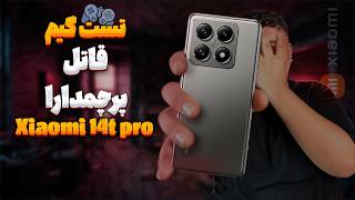 تست گیم گوشی شیائومی 14 تی پرو / Xiaomi 14T Pro game test