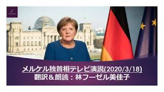 メルケル独首相テレビ演説(2020/3/18) 翻訳朗読