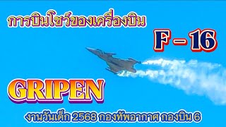 การบินโชว์ของเครื่องบิน F -16 และ GRIPEN ในงานวันเด็ก 2568 กองทัพอากาศ กองบิน 6 ดอนเมือง 11/01/2025