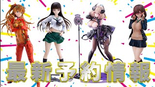 【アズレン、ガルパン、まどマギなど！！！】美少女フィギュア最新予約情報！！！【2023年9月part③】