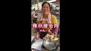 山东薛庄大集徐姐做“辣椒炒猪头肉”20一盘，地道家常味。 #妈呀太香了 #山东大集 #鼐公公鼐瓜干酒 #记录我的农村生活 #人间烟火