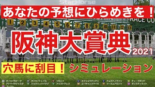 阪神大賞典 2021 枠順確定後シミュレーション 【スタポケ】【競馬予想】