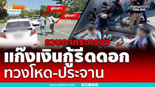 รวบคากระทรวงวัฒนธรรม แก๊งเงินกู้รีดดอก บุกทำร้ายแม่ค้า | เรื่องร้อนอมรินทร์