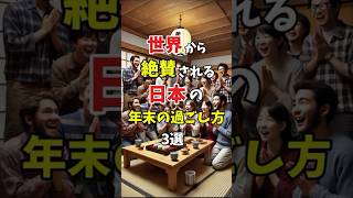 【世界の反応】世界から絶賛される日本の年末の過ごし方3選 #海外の反応 #日本 #雑学 #年末