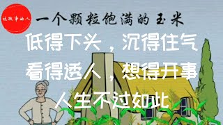 低得下头，沉得住气，看得透人，想得开事，人生不过如此【说故事的人】