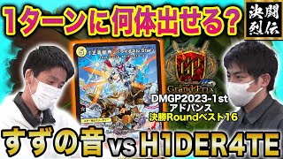 【デュエマ】DMGP2023-1st Day1アドバンス決勝Roundベスト16『すずの音 VS H1DER4TE』1ターンに何体出せる？【公式大会切り抜き】【名勝負】