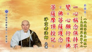 《地藏菩萨本愿经》一心称念保持不变。心愿行像佛。佛菩萨护念。菩萨摩顶授记。