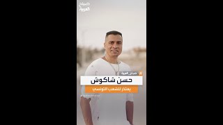 بعد تصريحات ورطته.. حسن شاكوش يعتذر للشعب التونسي