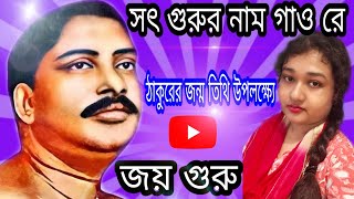 সৎ গুরুর নাম গাও রে| Anukul thakur Song | শ্রীশ্রী ঠাকুর অনুকূল চন্দ্রের গান| Anukul thakurer gan