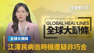 【全球大頭條】醫院一週前戒嚴　江澤民病逝時機遭疑非巧合｜早安進行式 #鏡新聞