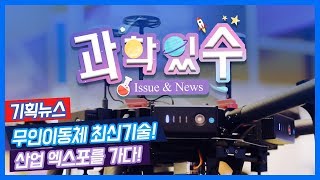 [과학있수(이슈\u0026뉴스)] 2018 무인이동체 \u0026 산업시스템 엑스포