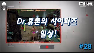 Dr.휴톤의 사이퍼즈 일상!#28