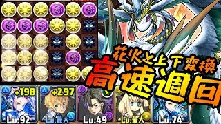 【パズドラ】ケツァルコアトル降臨 超安定高速周回 マシンノアPT マルチ 壊滅級