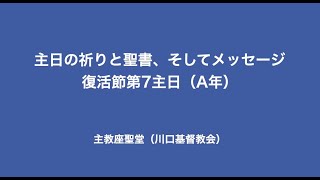 主日の祈りと聖書、そしてメッセージ　2020年5月24日（日）　復活節第7主日（A年）